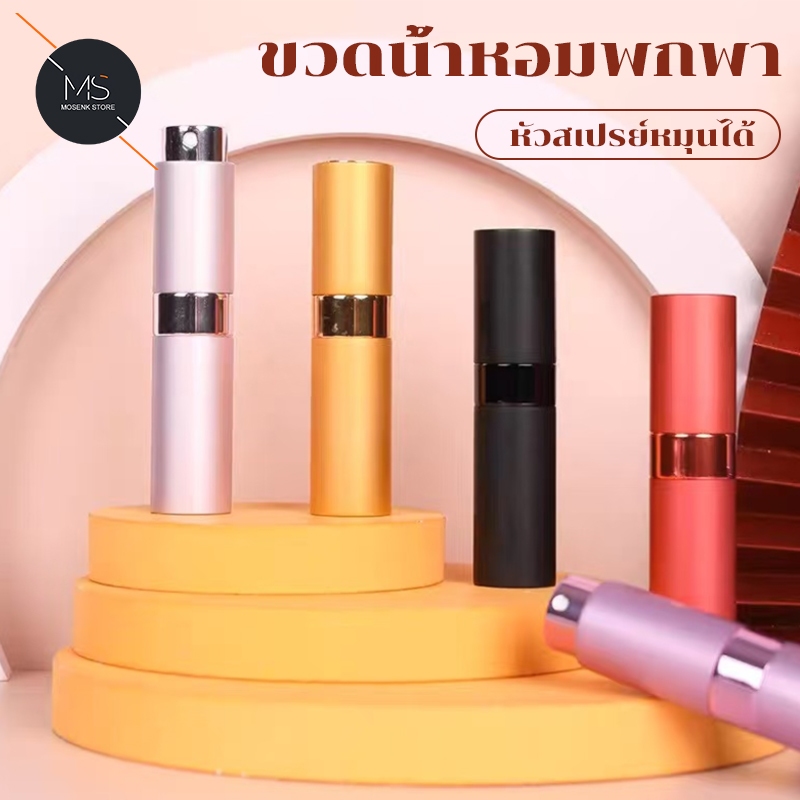 ขวดแบ่งน้ำหอมพกพา 8ml แบบปั้ม+หมุนเปิด สเปรย์น้ำหอมเดินทาง ขนาดเล็ก พกง่าย ใช้เติมน้ำหอมได้