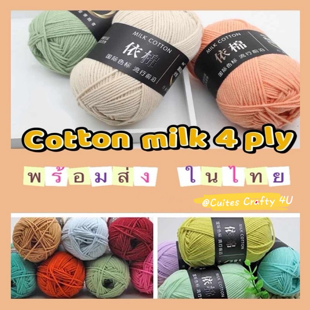 🎀พร้อมส่ง ในไทย🎀 ไหมพรมป้ายดำ ไหมพรมคอตตอนนม 4ply น้ำหนัก 50 กรัม "Milk cotton"