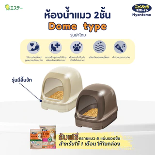 Nyantomo Clean Toilet ห้องน้ำแมว กระบะทรายแมว เนียนโตโมคลีนทอยเล็ท รุ่น Dome type ฟรี! ทรายแมวและแผ่นรองซับในกล่อง