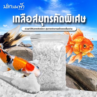 เกลือทะเล เกรดสะอาดใส่ตู้ปลา เกลือใส่บ่อปลา เกลือสมุทร เกลือ…