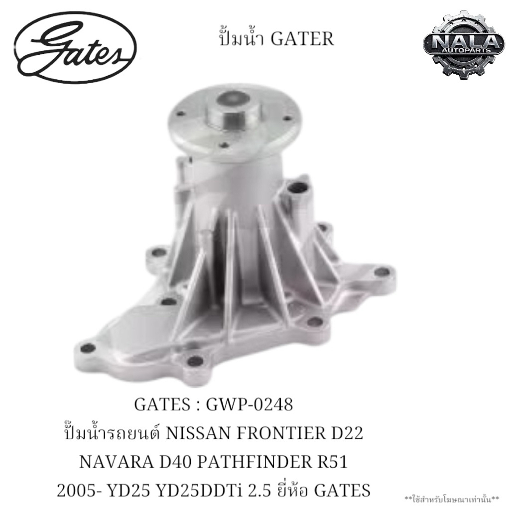 GATES : GWP-0248 ปั๊มน้ำรถยนต์ NISSAN FRONTIER D22 NAVARA D40 PATHFINDER R51 2005- YD25 YD25DDTi 2.5