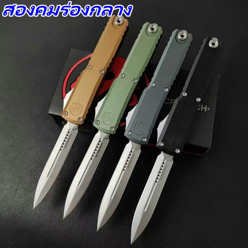 Microtech ไมโครเทค สองคมร่องกลาง UT85 สปริงกระโดดตรง OTF มือจับอลูมิเนียม + กล่องสี