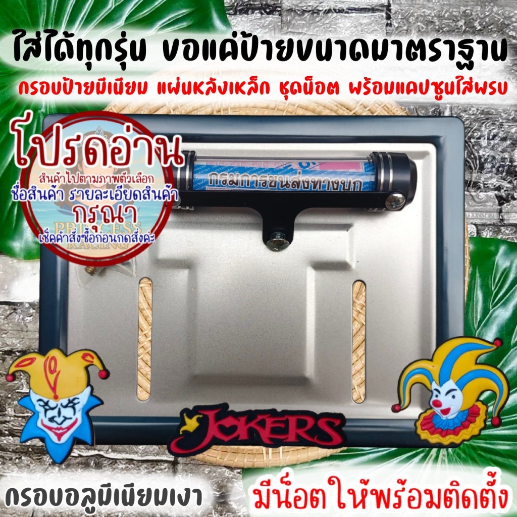 ❤️9 สี  โจ๊กเกอร์ J1 กรอบป้ายทะเบียนรถมอไซค์ การ์ตูน กรอบป้ายทะเบียนรถมอไซค์การ์ตูน