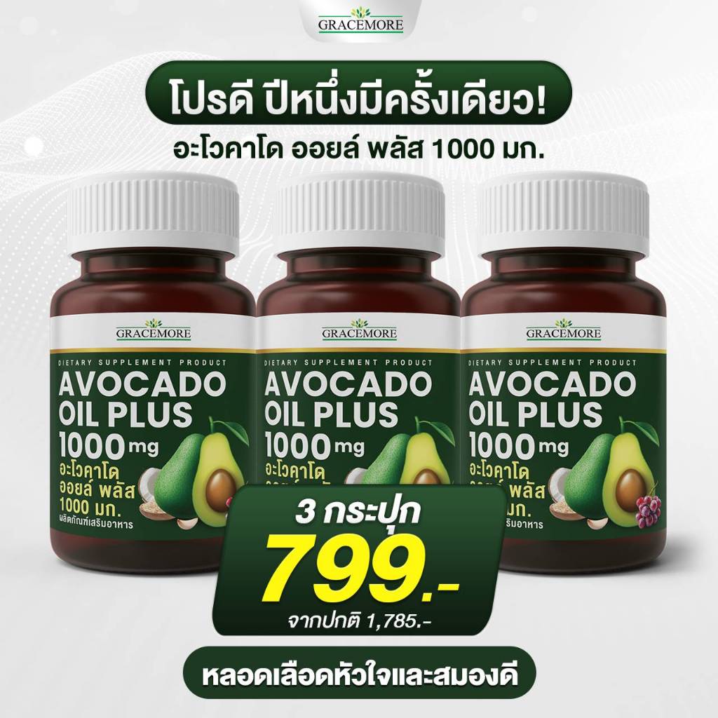 อะโวคาโด ออยล์ พลัส 1000 มก./🔥 3 กระปุกเพียง 799 บ.(ปกติ1,785บ.)