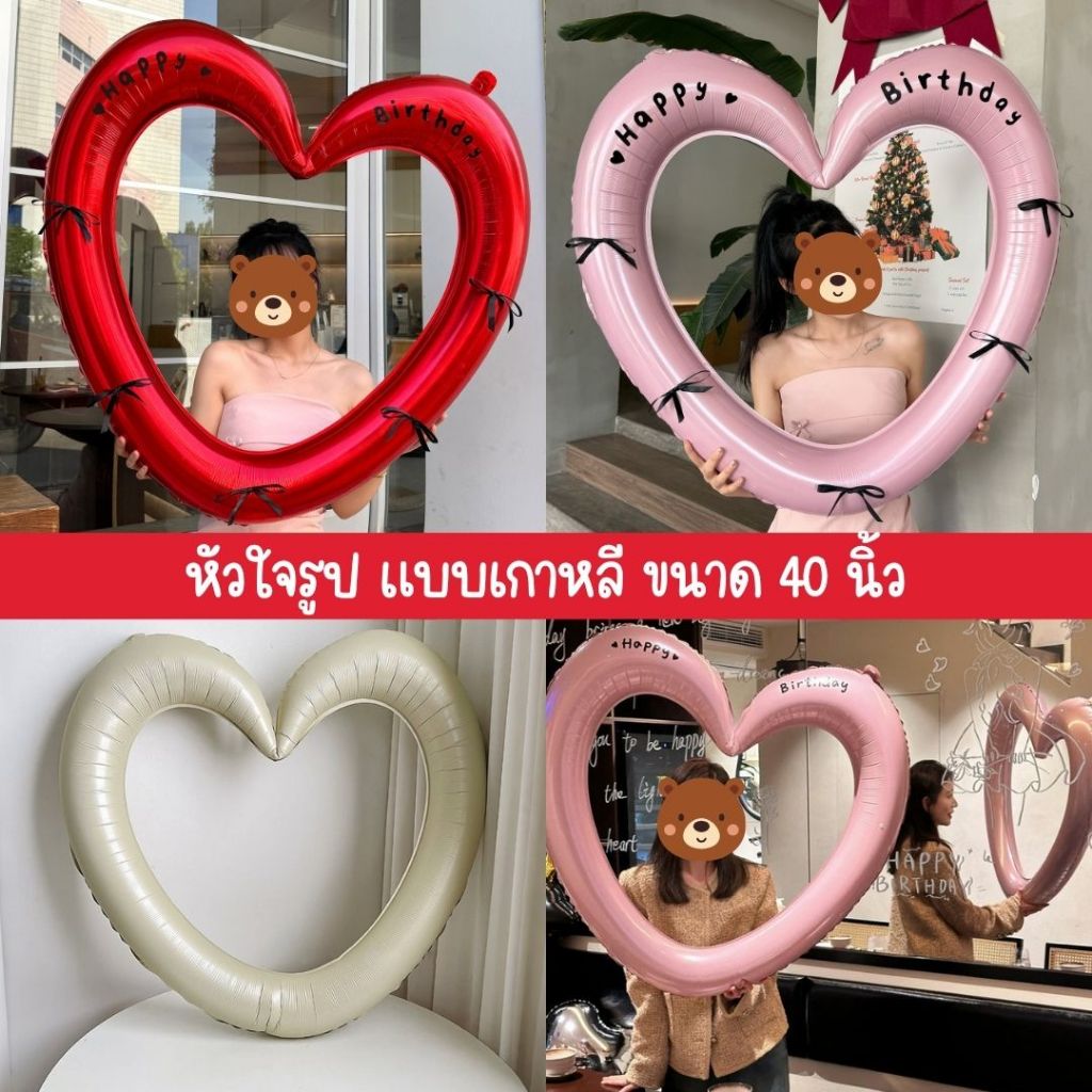 ลูกโป่งหัวใจมีรู ขนาด 40 นิ้ว (สไตล์เกาหลี) พร้อมส่งจากไทย