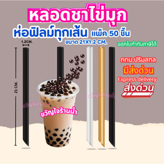 (ถูกที่สุด)หลอดชาไข่มุก 21X1.2มล. แพ็ค 50ชิ้น ผลิตจากพลาสติก…