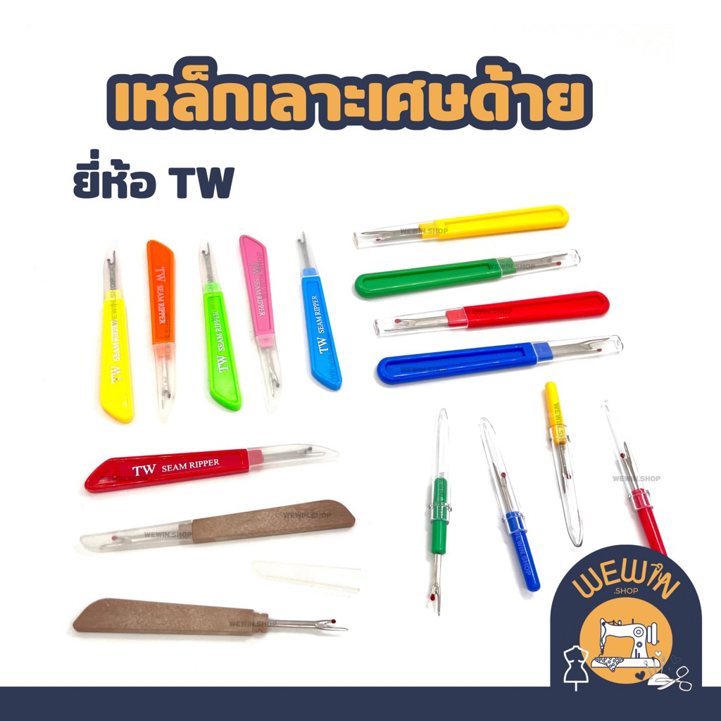 ที่เลาะด้าย เหล็กเลาะด้าย แบบด้ามพลาสติก มีหลายเเบบ หลายขนาด ให้เลือก