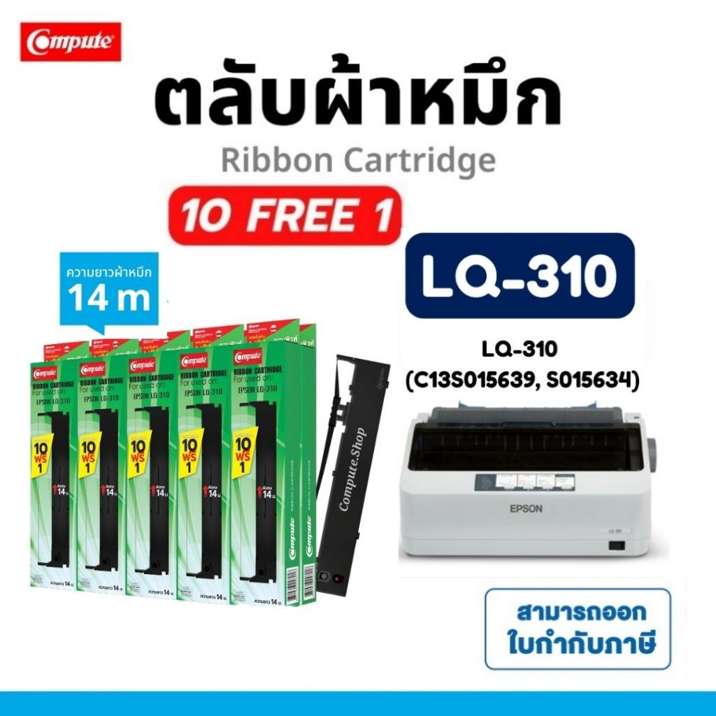 10ฟรี1 Epson 310II LQ-310 LQ310 LQ310ii S015639 S015634 Dotmatrix ผ้าหมึก Ribbon 14เมตร ตลับพร้อมใช้