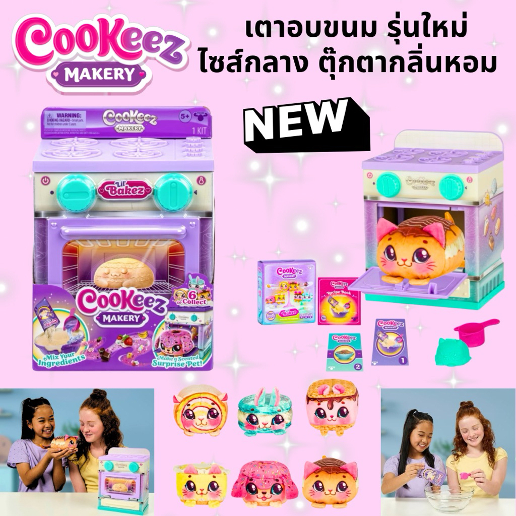 💕พร้อมส่ง ของแท้💕รุ่นใหม่ล่าสุด Cookeez Makery Lil' Bakez Oven เตารุ่นกลาง ตุ๊กตากลิ่นหอม  มี 6 แบบให้สะสม มี มอก