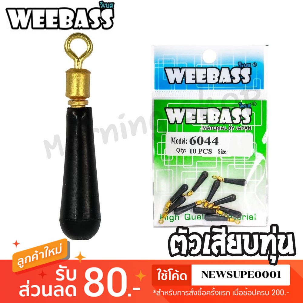 [ส่งในไทย] ตัวเสียบทุ่น WEEBASS - รุ่น PK 6044 ยางเสียบทุ่น ที่เสียบทุ่นชิงหลิว อุปกรณ์ปลายสาย (แบบซอง)