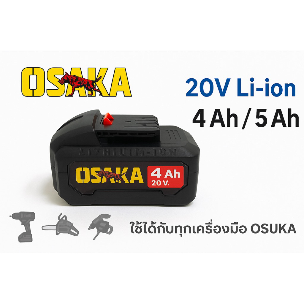 แบตเตอรี่ลิเธียม20V 4Ah / 5Ah Osakaหมาแดง สำหรับสว่านไร้สาย เครื่องมือ เลื่อยไฟฟ้า เครื่องตัดหญ้าของ