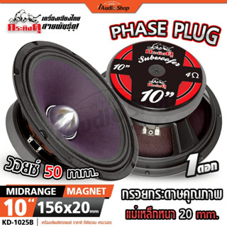 กระทิงดุ ลำโพงเสียงกลาง มิดเบส 10นิ้ว ลำโพงมิดเบส ลำโพง ประก…