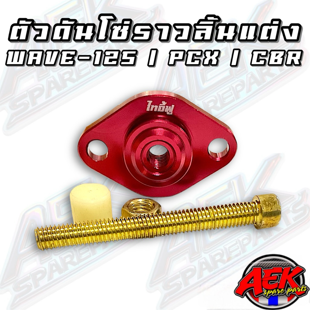 ตัวดันโซ่ราวลิ้น แต่ง สำหรับรถHONDA งานCNC Wave125/Sonic/CBR/PCX(ราคาต่อ1ชุดเลือกสีแจ้งทางแชทได้เลยครับ)