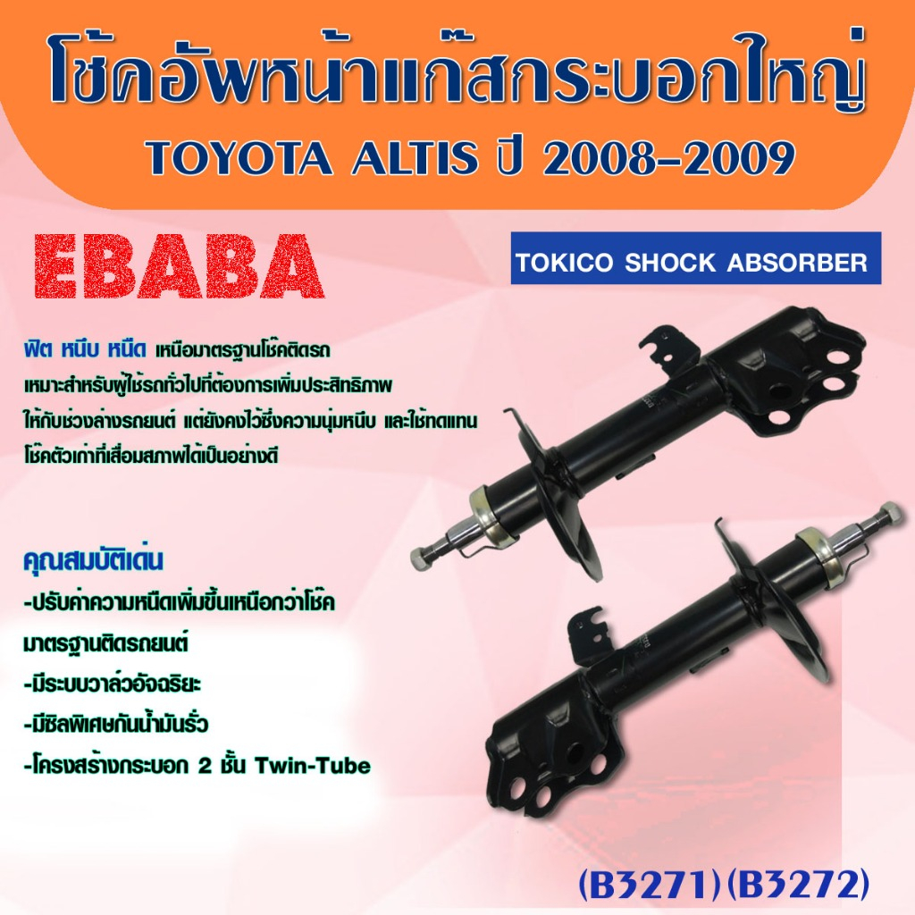 โช้ค โช้คอัพหน้า ( GAS ) TOYOTA ALTIS ปี 2008-2009 ( รหัส B3271-B3272 ) 1คู่ ยี่ห้อ TOKICO