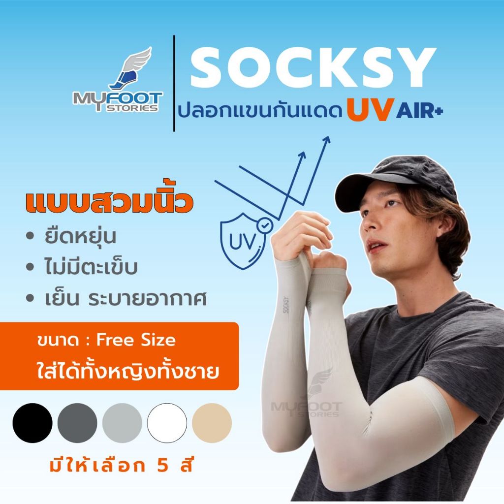 ปลอกแขนกัน UV รุ่น SSS / AZZZ แบบสวมนิ้ว SOCKSY ผลิตในไทย ราคาถูก เนื้อผ้าสบายเหมือนติดแอร์