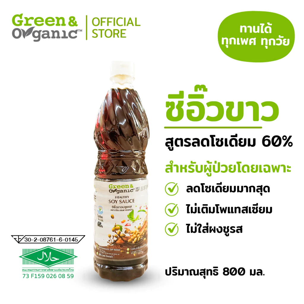 Green&Organic ซีอิ๊วขาว ลดโซเดียมลง 60% ขวดใหญ่ 700 ml ไม่เติมน้ำตาล ไม่เติมผงชูรส คีโต คลีน โรคไต ทานได้