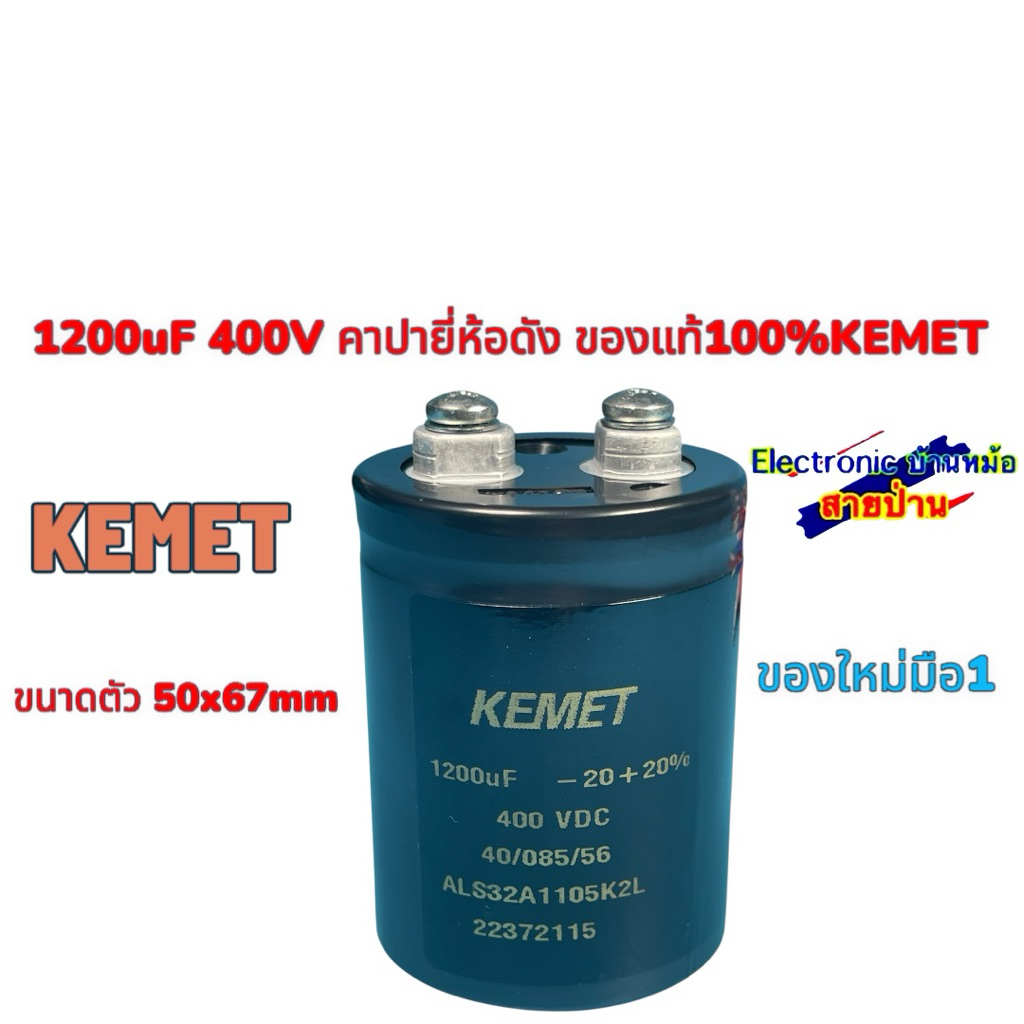 1200uF 400V คาปายี่ห้อดัง ของแท้100%KEMET 25080902