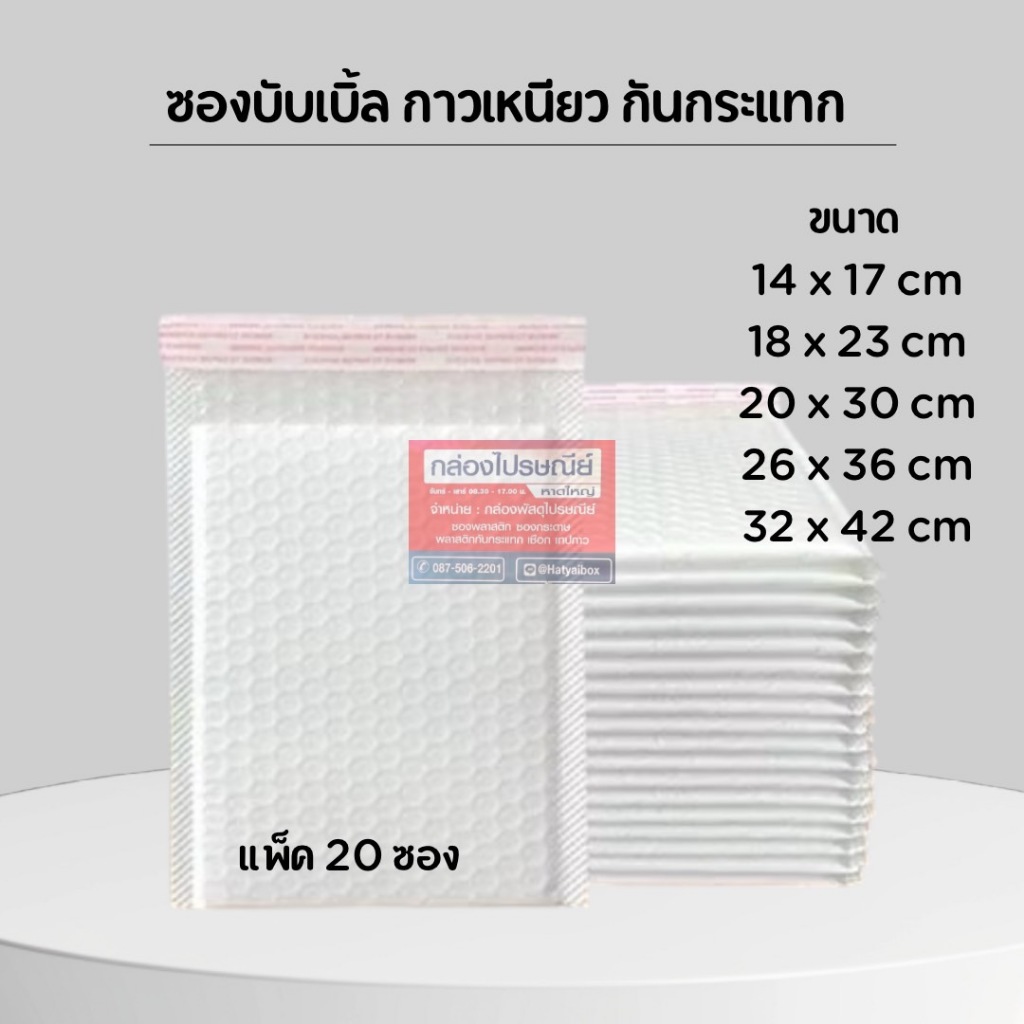 ซองบับเบิ้ล กันกระแทก สีขาว ในแถบกาว ขนาด 14x17cm / 18x23cm / 20x30cm / 26x36cm / 32x42cm แพ็ค 20 ใบ