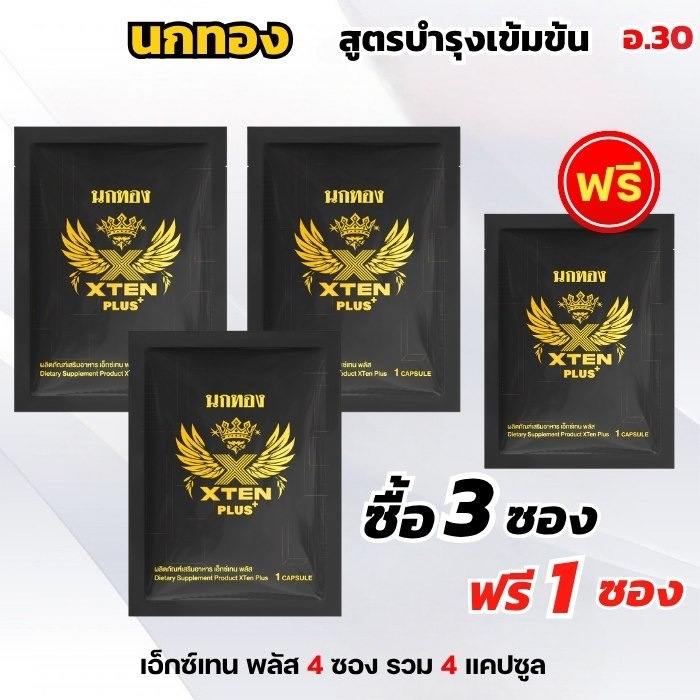 Xten นกทอง 3 ซอง แถม 1 ซองฟรี สูตรเข้มข้น ประชุมข้ามคืน อายุ 30+ XtenPlus เอ๊กส์เทนพลัส ส่งเร็ว