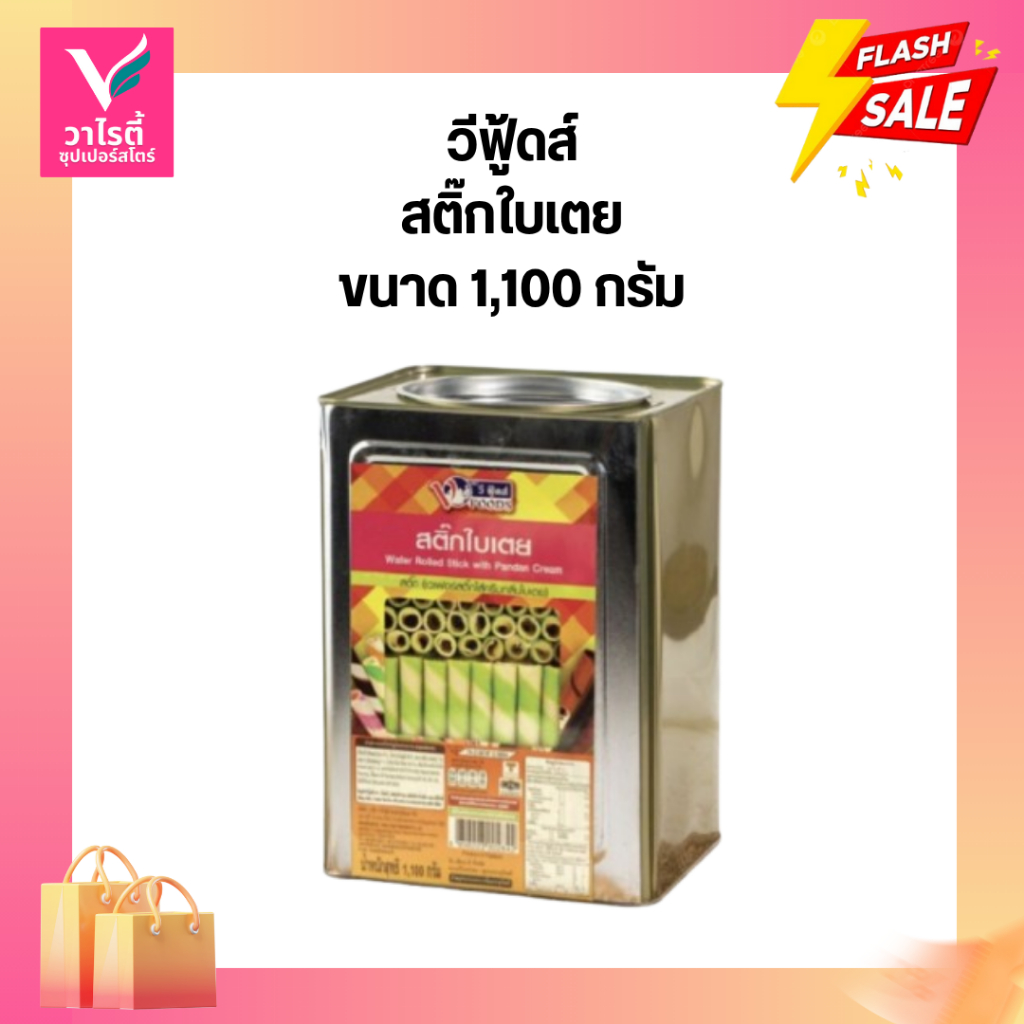 ขนมปี๊ป วีฟู้ดส์ สติ๊กใบเตย 1100 กรัม ขนมปังปี๊ป ขนมปีป ❌แตกไม่รับเคลม❌