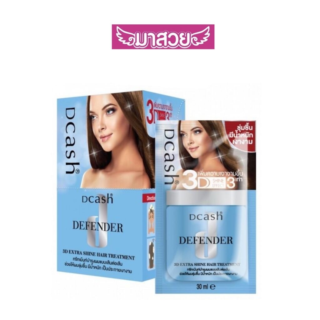 ทรีทเม้นท์ Dcash Defender Keratin 3D Extra (แบบซอง1แถม1) (แบบกล่อง×6+6ซอง)