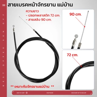 สายเบรคจักรยานแม่บ้าน รถพับ รถเด็ก รถจักรยานทั่วไป มีหลายขนาด มีสายหน้า และหลัง ปลอกสีดำ ยืดหยุ่น ไม่เปราะแตกง่าย