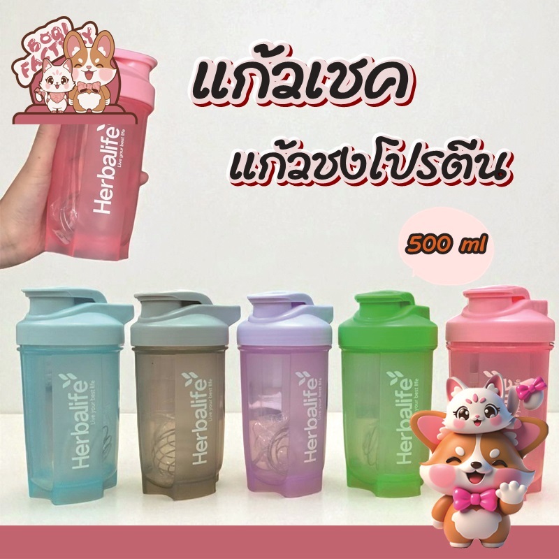 Boqi factory แก้วชงโปรตีน กระบอกเชค เขย่าเวย์  โกโก้ โอวันติน ฯลฯ Herbalife colorful