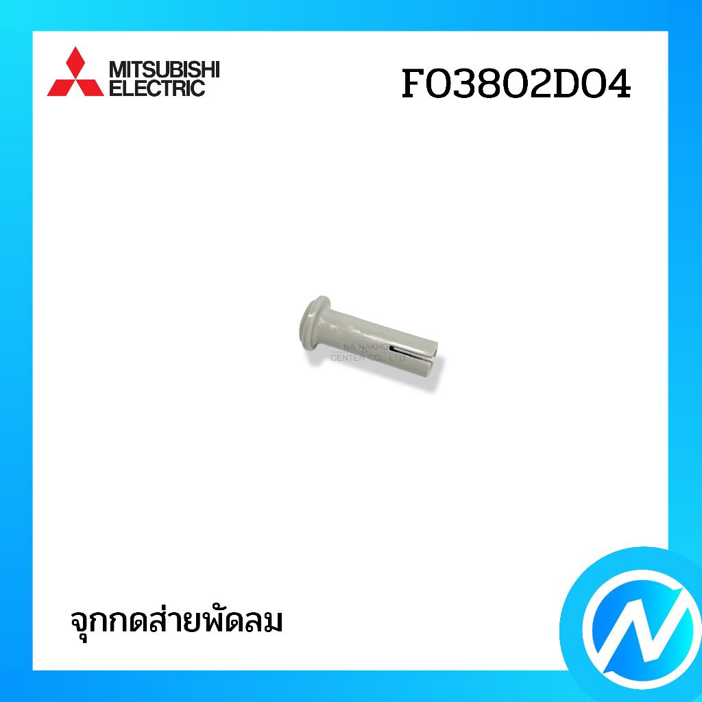 จุกกดส่าย (สีเทา) อะไหล่พัดลม อะไหล่แท้ MITSUBISHI ELECTRIC รหัส F03802D04 (F03802D04)