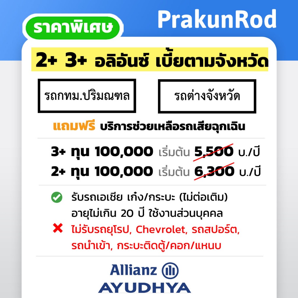 Allianz 2+ 3+ เบี้ยตามจังหวัด รถป้ายทะเบียนกทม ป้ายต่างจังหวัด เก๋ง กระบะ (ไม่ต่อเติมตู้/คอก/โครง) จัดส่งฟรี