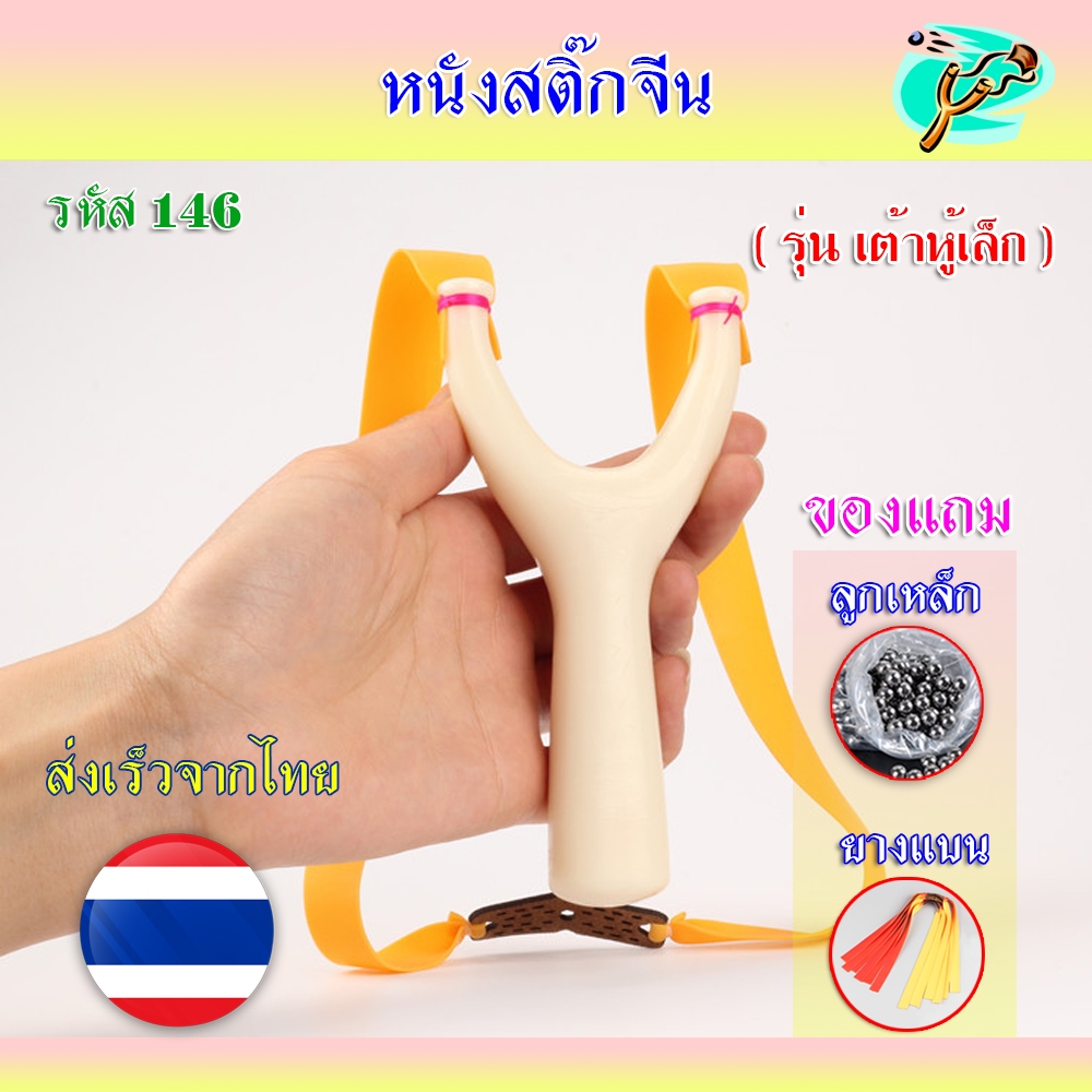หนังสติ๊ก ABS หนังสติ๊กจีน สไตล์ไทย รุ่น เต้าหู้เล็ก รหัส 146 ใช้ลูก 8 มิล ของแถมพร้อมใช้