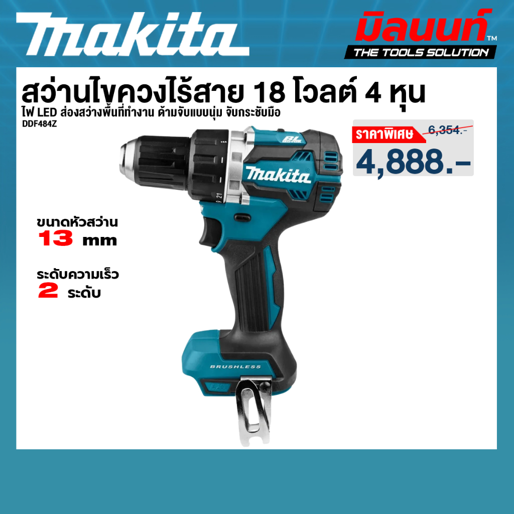 MAKITA รุ่น DDF484Z สว่านไขควงไร้สาย 18 โวลต์ (ตัวเปล่า)