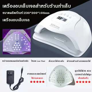 เครื่องอบเล็บ✨เครื่องอบเล็บเจล SUN X5 Plus 120W UV เครื่องอบเล็บgel แห้ง ไว10วินาที อุปกรณ์ทำเล็บ
