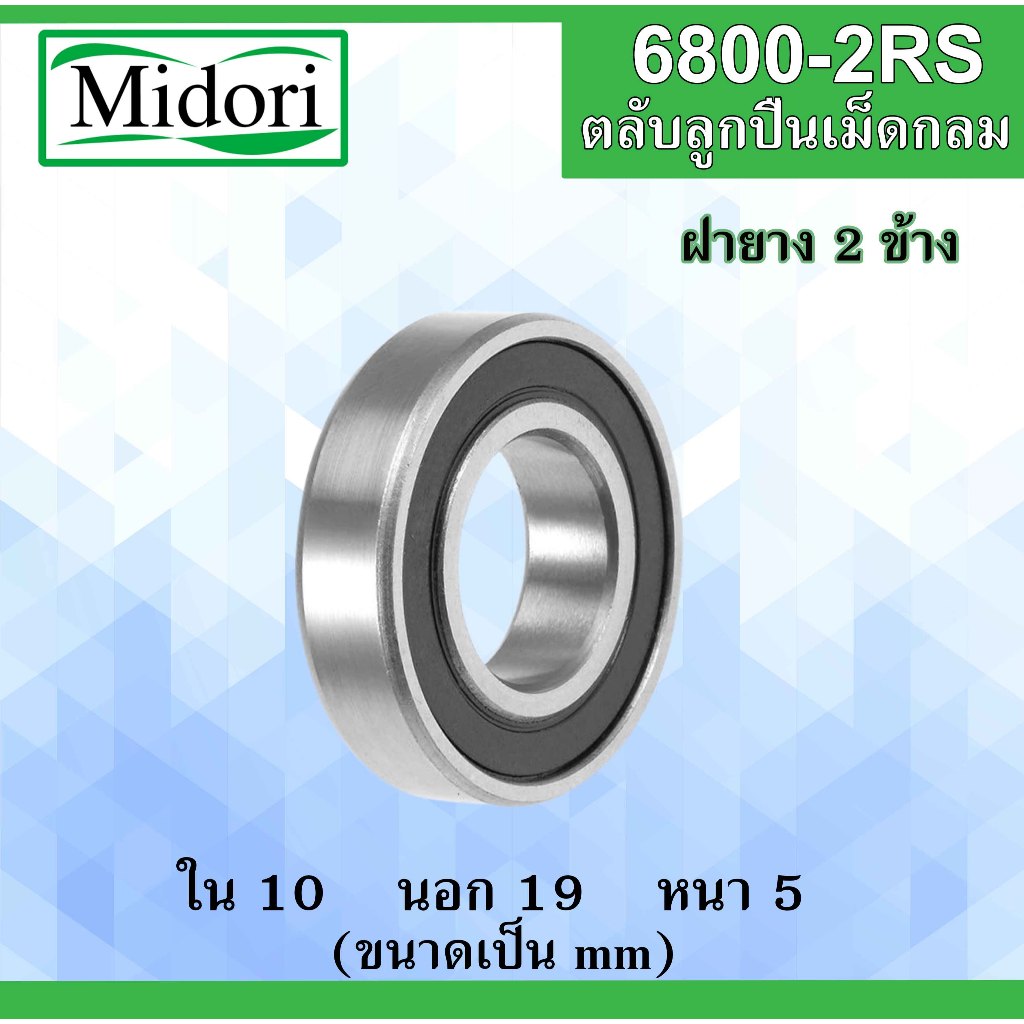 6800-2RS ตลับลูกปืนเม็ดกลม ฝายาง 2 ข้าง ขนาด ใน 10 นอก 19 หนา 5 มม. ( BALL BEARINGS ) 10x19x5 mm. 61800RS 6800