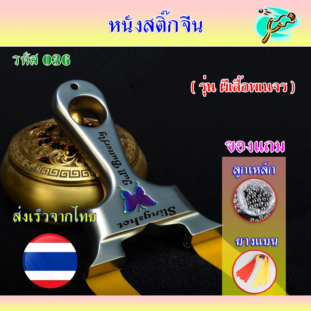 หนังสติ๊กจีน สแตนเลส สไตล์เวียดนาม รุ่น ผีเสื้อพเนจร รหัส 036 ของแถมพร้อมใช้ *ส่งจากไทย