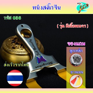 หนังสติ๊กจีน สแตนเลส สไตล์เวียดนาม รุ่น ผีเสื้อพเนจร รหัส 03…