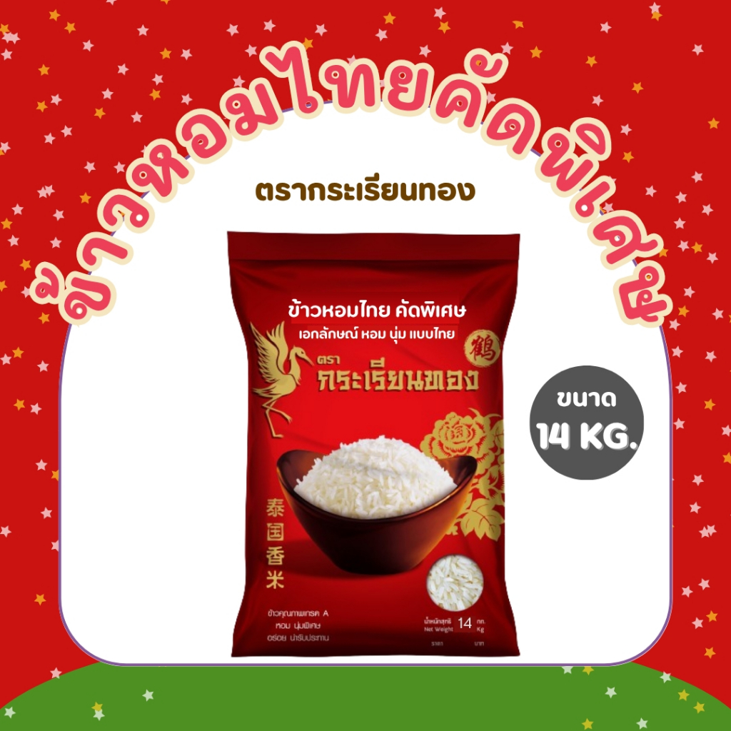 14 กิโลกรัม ข้าวกระเรียนทอง  ข้าวหอมไทย คัดพิเศษ ขนาด 14 กิโลกรัม ตรากระเรียนทอง ข้าวขายดี นิ่ม หอม หุงนุ่ม