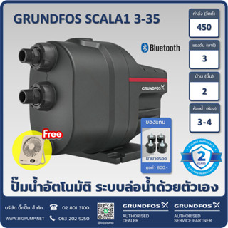 ฟรี! พัดลมตั้งโต๊ะพกพาและขายางรอง - GRUNDFOS SCALA1 3-35 (45…
