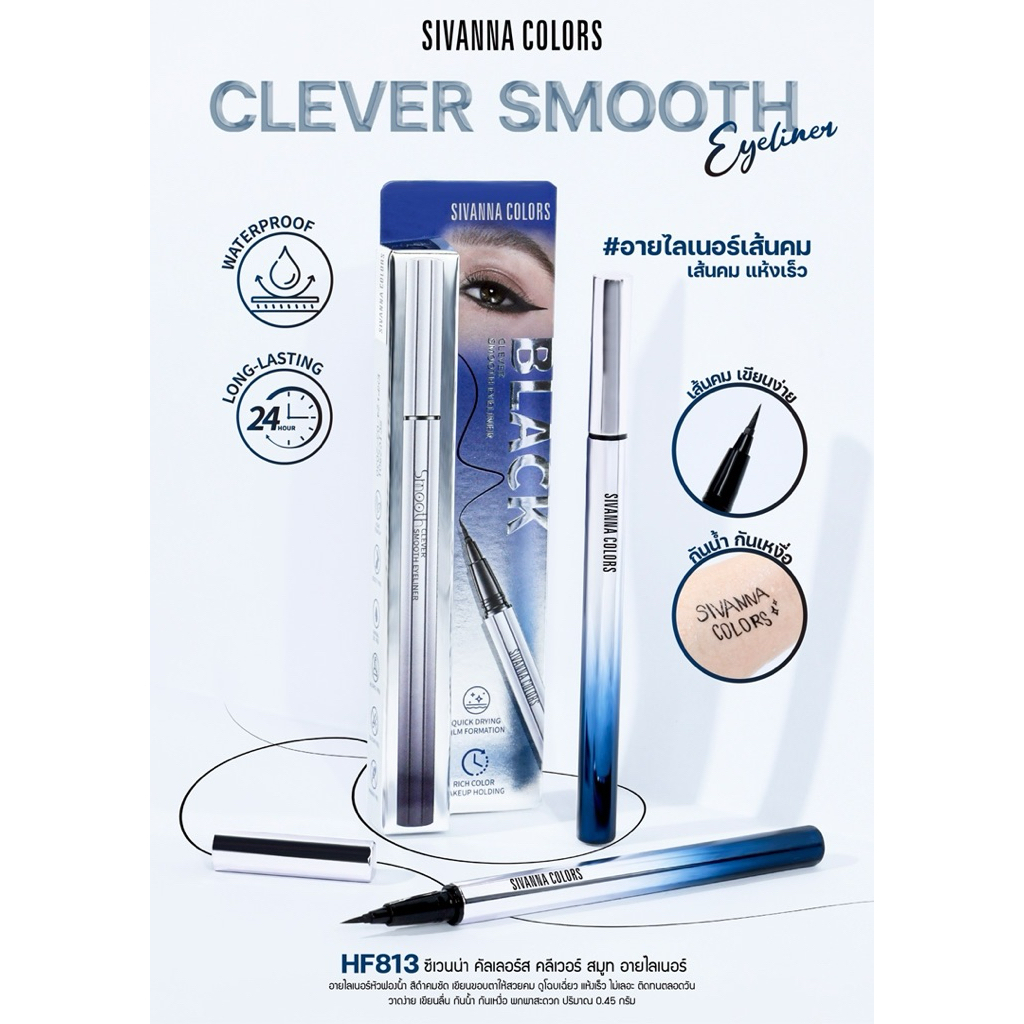HF813 SIVANNA COLORS CLEVER SMOOTH EYELINER อายไลเนอร์