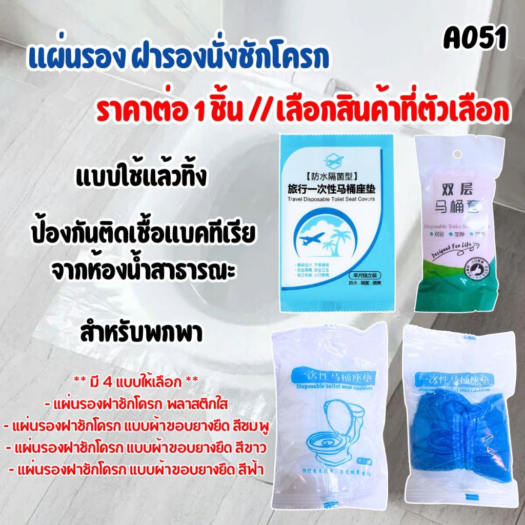 แผ่นรอง ฝารองนั่งชักโครก แบบใช้แล้วทิ้ง แบบพกพา แผ่นรองฝาชักโครก สุขอนามัย ป้องกันติดเชื้อแบคทีเรีย ป้องกันเชื้อโรค A051
