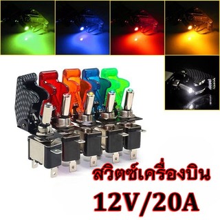 สวิตช์ สวิทช์เครื่องบิน คละสี 12 Vdc(ไฟแบต) สวิทช์ไฟ 12V สวิทซ์คอปเตอร์ มีหลายสีให้เลือก (XX66)