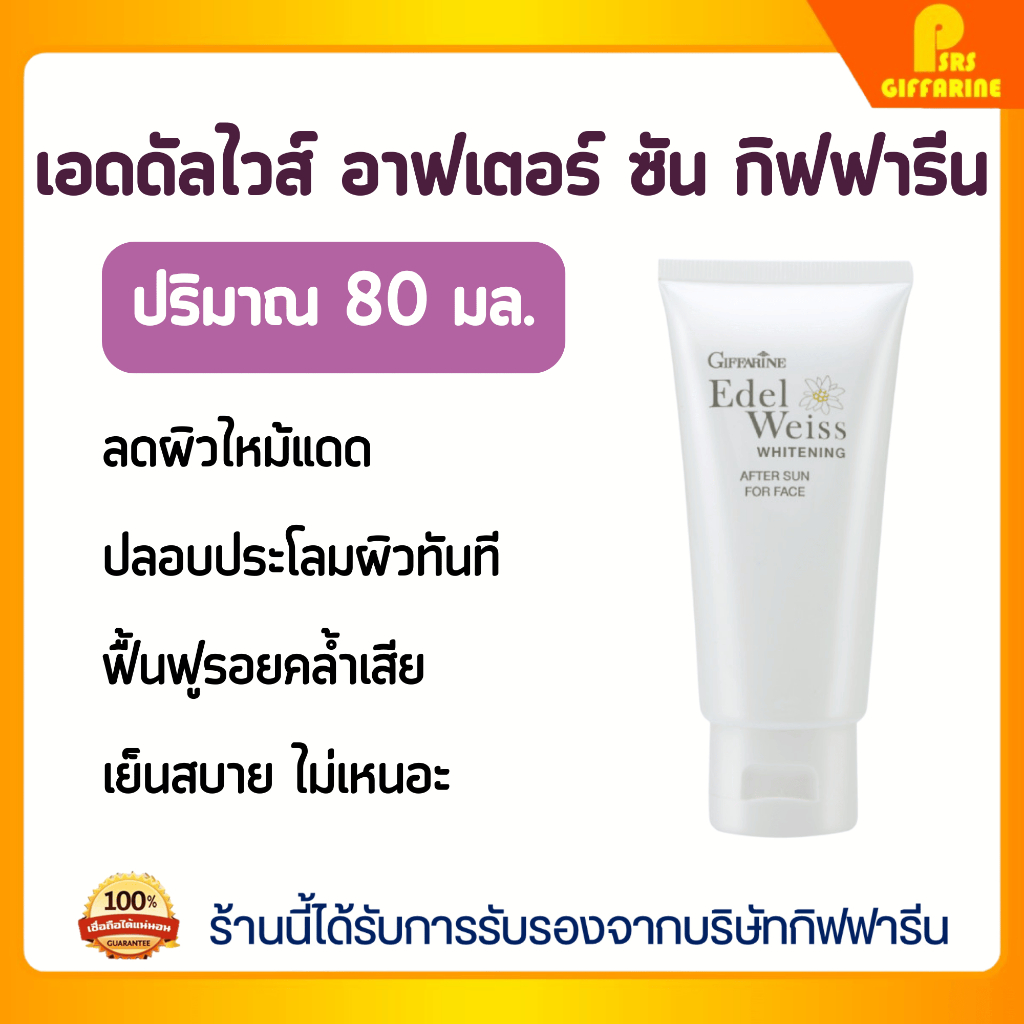 โลชั่นบำรุงผิวหน้าหลังแดด เอดดัลไวส์ กิฟฟารีน ช่วยปลอบประโลมและคืนความชุ่มชื้น Giffarine Edelweiss Whitening After Sun