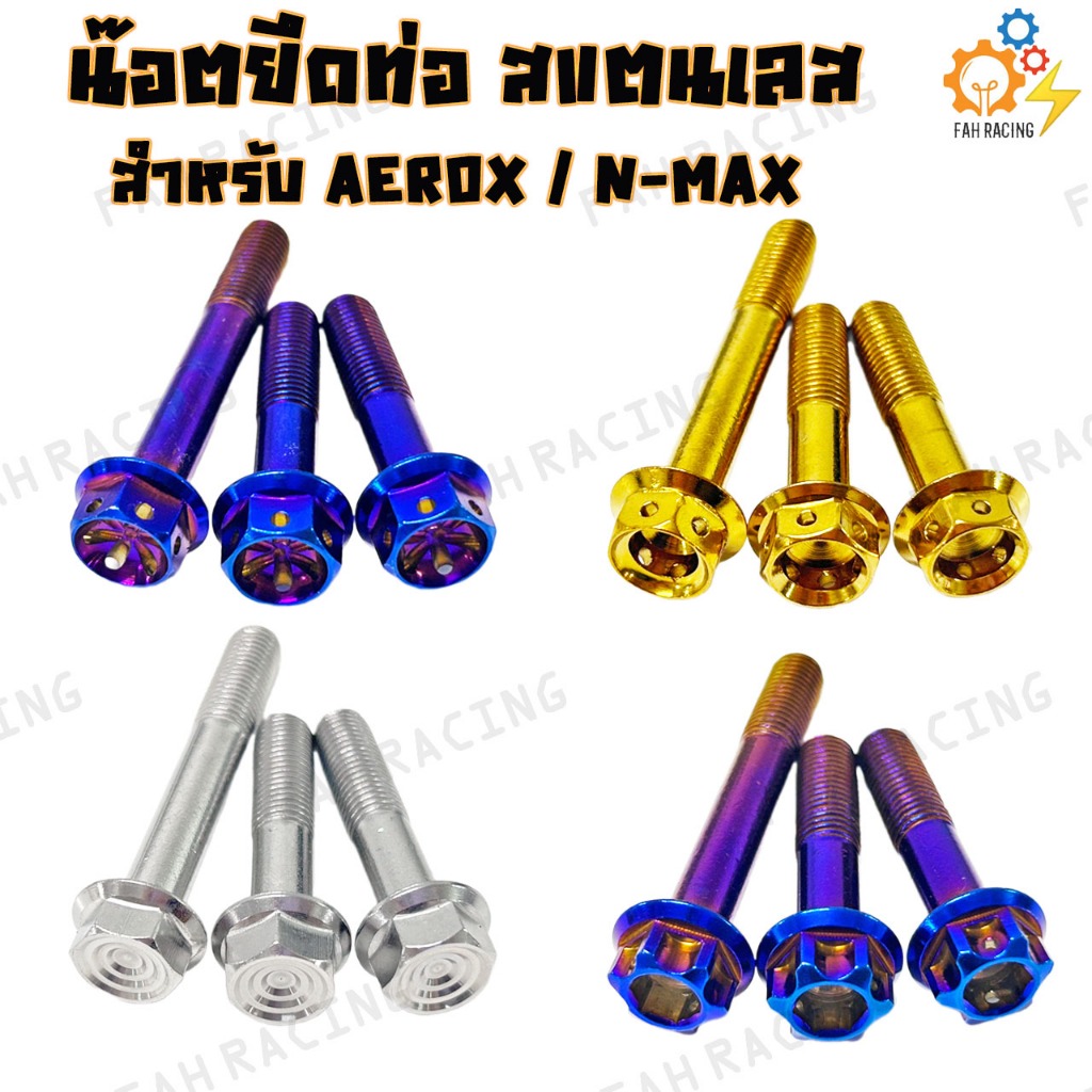 น๊อต ยึดท่อ สแตนเลส สำหรับ AEROX / N-MAX (1ชุด3ตัว) -มี4หัวให้เลือก-
