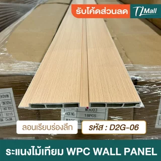 ราคาส่งพิเศษ WPCลอนเรียบ 2 ร่อง มี 2 แบบ ร่องตื้น ร่องลึก งานสวย แบบพิเศษ ตกแต่งภายในบ้าน TL MALL