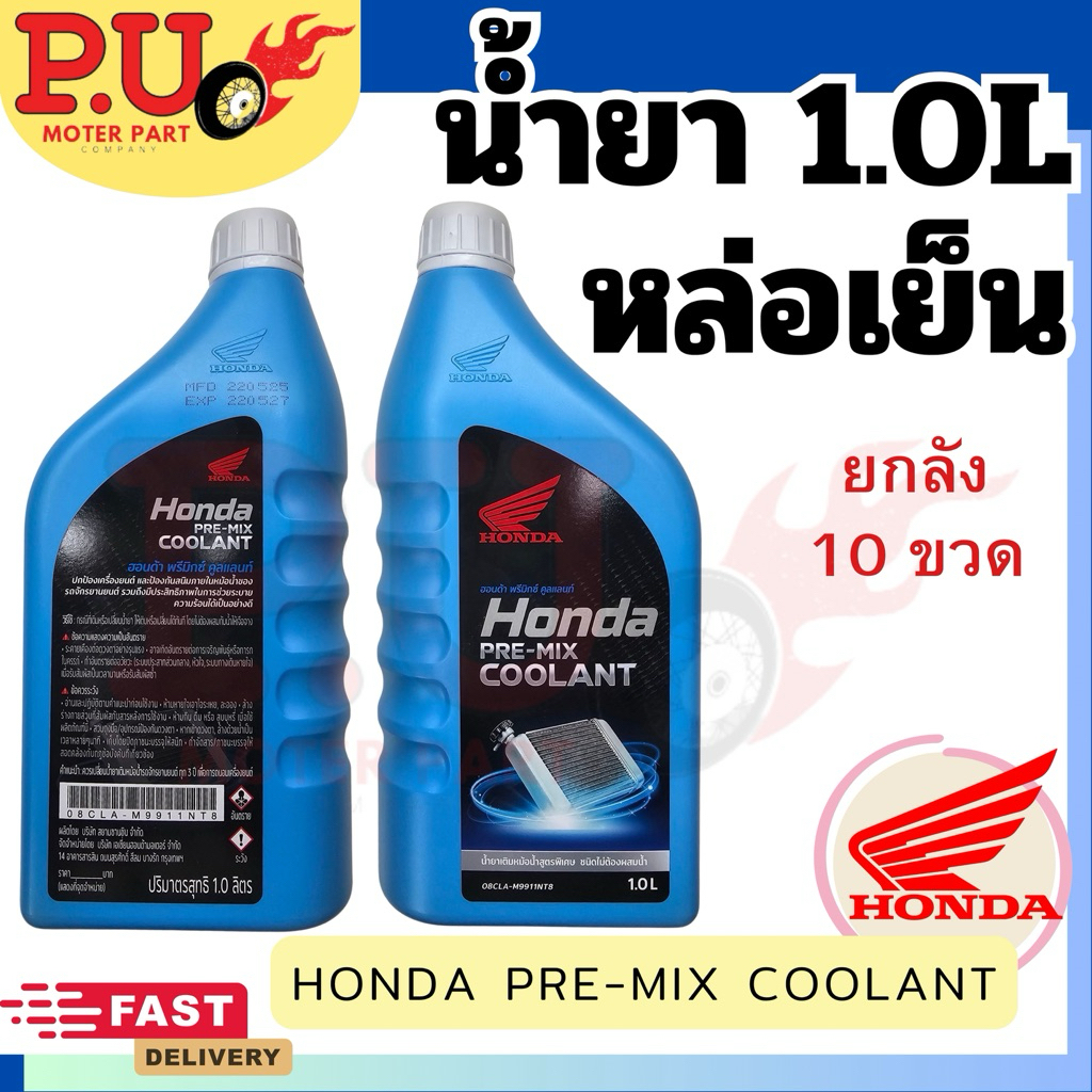 Honda Pre-Mix Coolant (น้ำยาหล่อเย็นสำเร็จรูป)