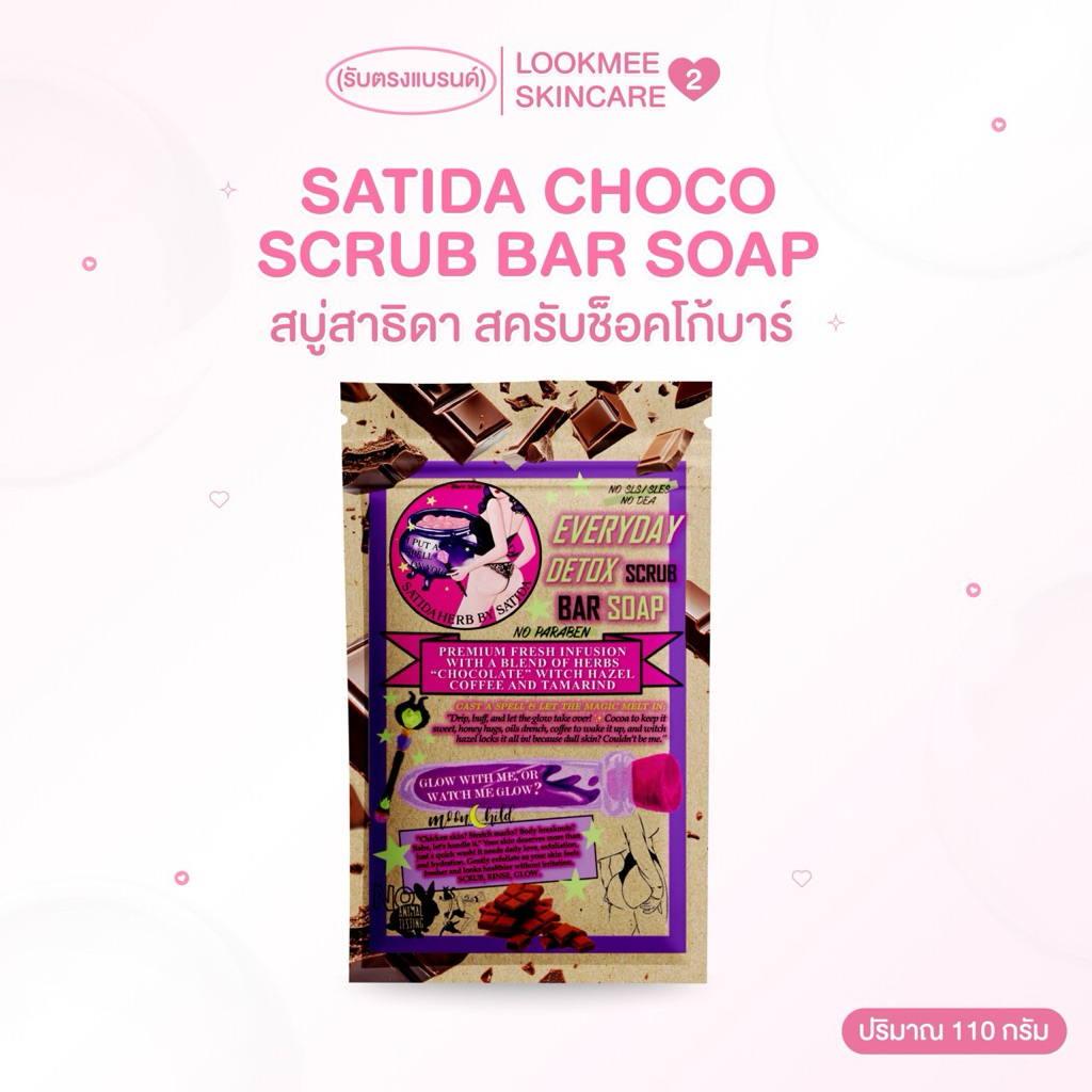 สบู่สครับสาธิดา สบู่ช็อกโกบาร์ สาธิดาเฮิร์บ