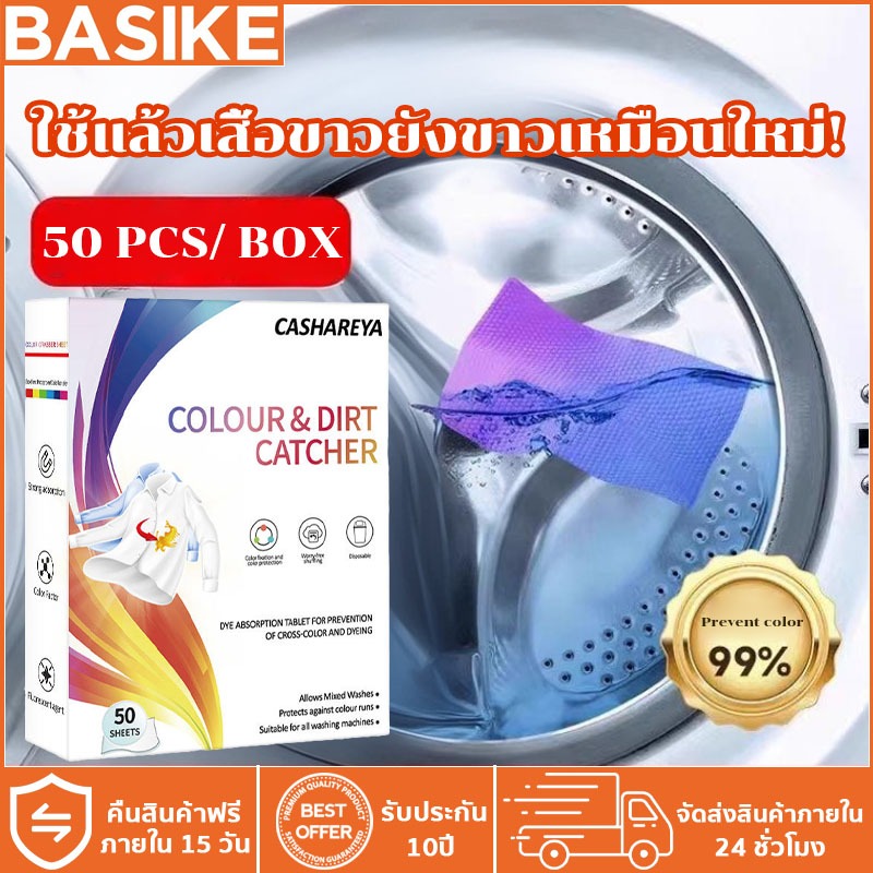 BASIKE แผ่นดูดจับสีตก 1 กล่อง บรรจุ 50 แผ่น ซักรวมไม่ต้องกลัวสีตก Colour Catcher