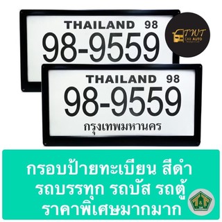 กรอบป้ายทะเบียนสแตนเลส สีดำ แบบเรียบดำสวยงาม ขนาด24x46ซม. สำหรับรถตู้ รถบัส รถบรรทุก ทุกรุ่น