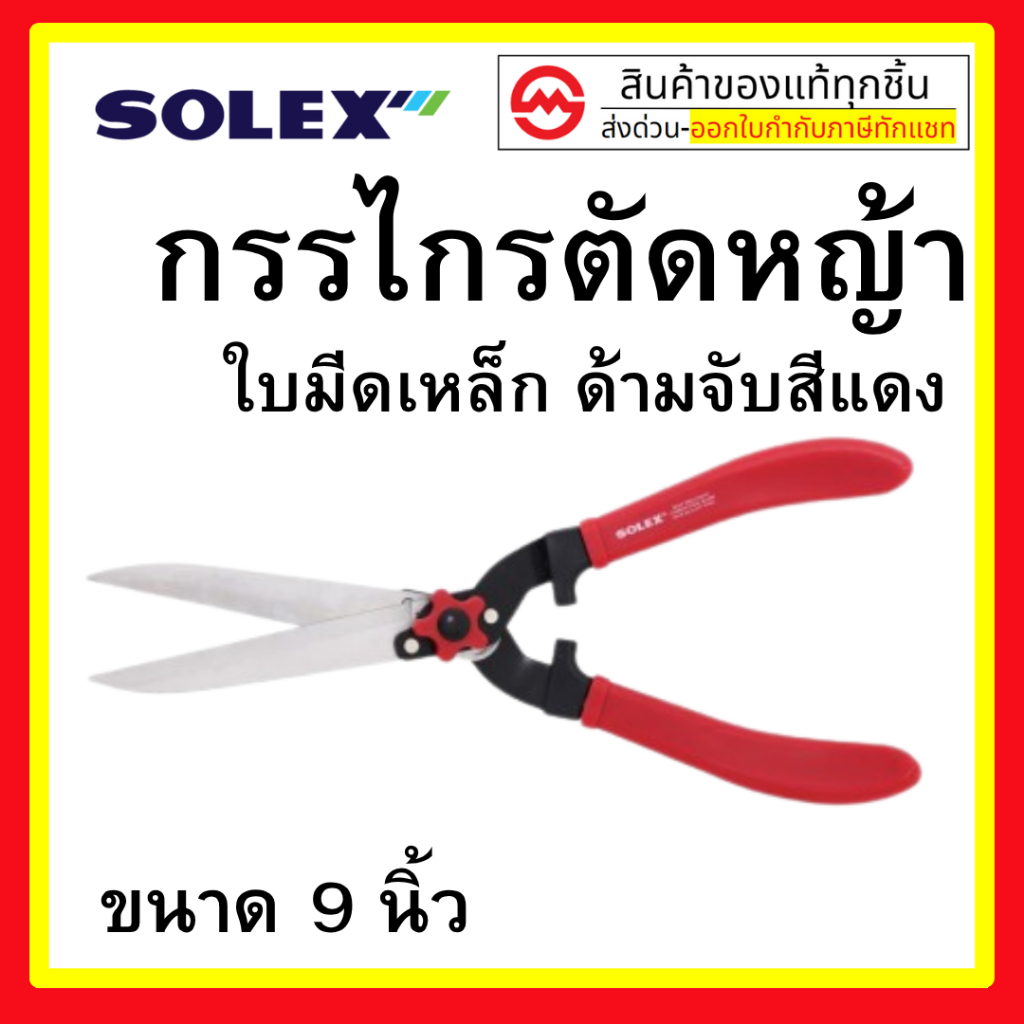Solex กรรไกรตัดหญ้า ใบมีดเหล็กชุบแข็ง ขนาด 9 นิ้ว สำหรับ งานสวน ตัด ตกแต่ง กิ่งไม้ พุ่มไม้ หญ้า สวน โซเล็กซ์