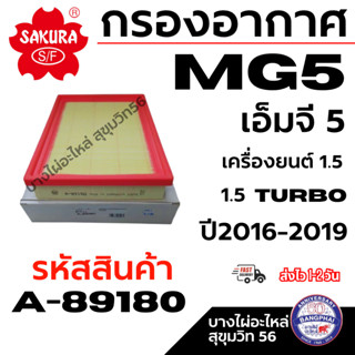 SAKURA กรองอากาศ MG5 เอ็มจี 5 เครื่องยนต์ 1.5/1.5TURBO ปี201…