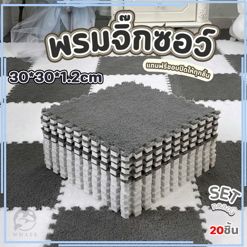 พรมปูพื้นห้อง 10/20 แผ่น พรมปูห้องนอน พรมจิ๊กซอว์ แผ่นรองพื้น วัสดุEVA ขนาด30×30cm ขนนุ่ม มีหลายสี แถมฟรีขอบปิด